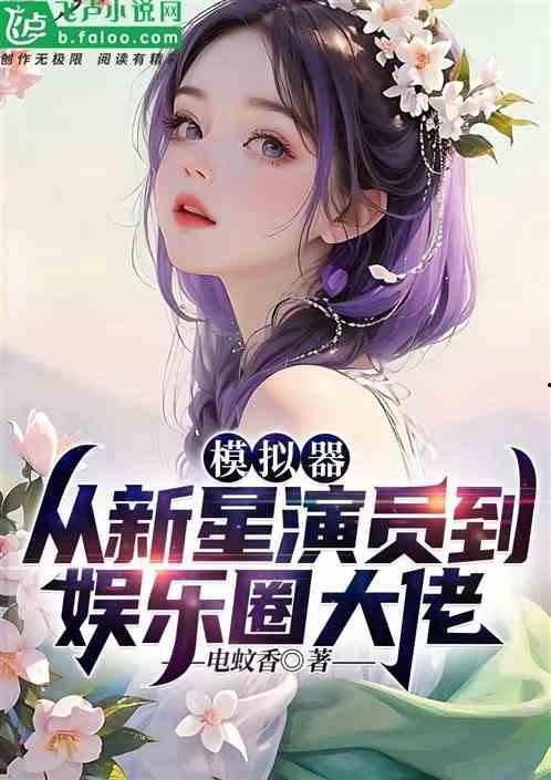 娱乐圈吃瓜小说听书超长爽文,瓜田里的甜蜜风暴